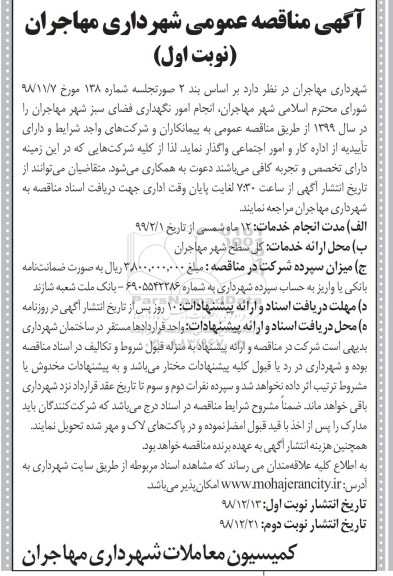 مناقصه , مناقصه  انجام امور نگهداری فضای سبز شهر