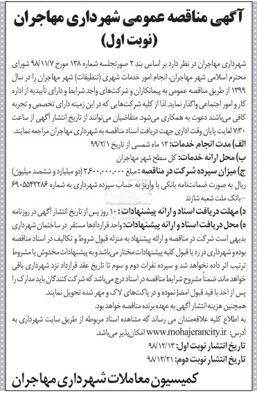 مناقصه , مناقصه انجام امور خدمات شهری (تنظیفات) 