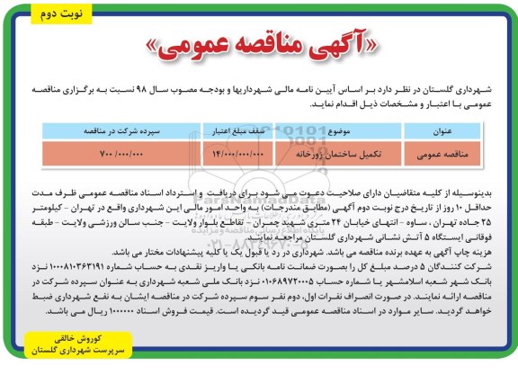 آگهی مناقصه عمومی ، مناقصه ​تکمیل ساختمان زورخانه - نوبت دوم