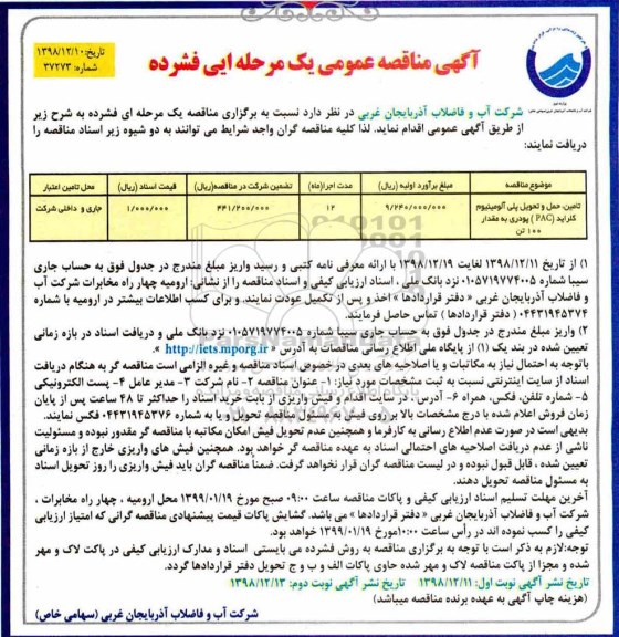 مناقصه عمومی, مناقصه تامین، حمل و تحویل پلی آلومینیوم کلراید pac پودری
