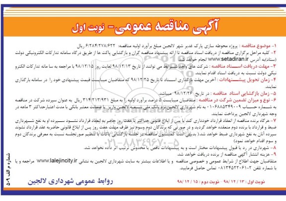 مناقصه عمومی یک مرحله ای پروژه محوطه سازی پارک غدیر 