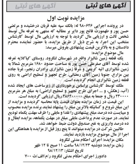 مزایده مزایده بک قطعه زمین شالیراز 1680 مترمربع نوبت اول