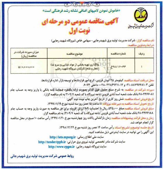 مناقصه عمومی , مناقصه واگذاری تهیه بخشی از مواد غذایی و ...
