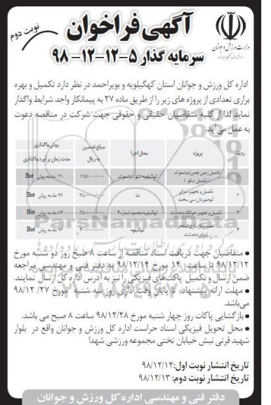 مناقصه , مناقصه تکمیل زمین چمن مصنوعی دیشموک و ...