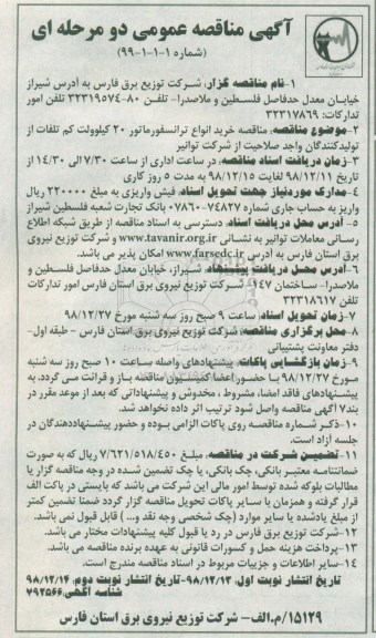 آگهی مناقصه دو مرحله ای , مناقصه خرید انواع ترانسفورماتور 20 کیلوولت کم تلفات