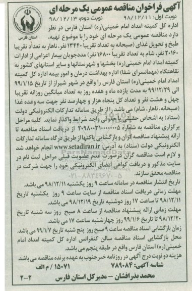 مناقصه , فراخوان تهیه، طبخ و تحویل غذای صبحانه به تعداد 13440 نفر- نوبت دوم 