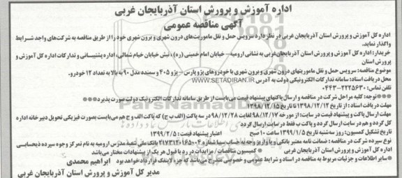 آگهی مناقصه عمومی , مناقصه سرویس حمل و نقل ماموریتهای