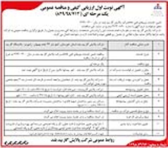 آگهی ارزیابی کیفی , ارزیابی کیفی تامین خدمات نیروهای فنی 