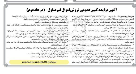 مزایده مزایده فروش املاک کاربری تجاری مسکونی مرحله دوم