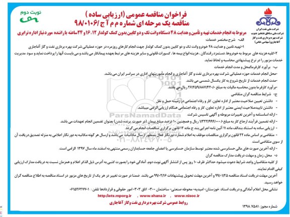 فراخوان مناقصه، فراخوان مناقصه انجام خدمات تهیه و تامین و هدایت 48 دستگاه وانت تک و دو کابین...  - نوبت دوم