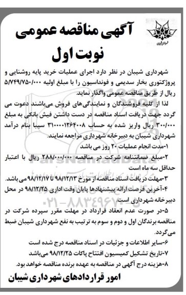 مناقصه ،مناقصه اجرای عملیات خرید پایه روشنایی و پروژکتوری بخار سدیمی و فونداسیون