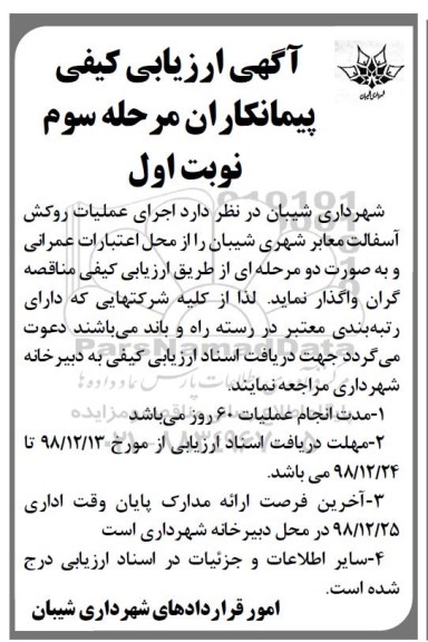 ارزیابی کیفی، ارزیابی کیفی اجرای عملیات ترمیم روکش آسفالت معابر شهری 