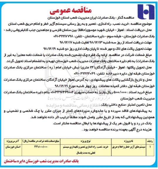 مناقصه، مناقصه خرید، نصب، راه اندازی، تعمیر و به روز رسانی سیستم آژیر خطر و اعلام حریق 