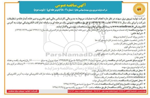 مناقصه , مناقصه انجام کلیه عملیات مربوط به مدیر مالی، کارشناس مالی، امور دفتری ...- نوبت دوم 