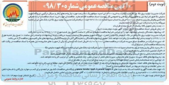 مناقصه عمومی, مناقصه  خرید 1400 تن اسید سولفوریک 98 درصد- نوبت دوم 