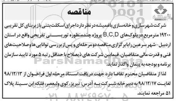 مناقصه اجرای اسکلت بتنی با زیربنای کل تقریبی 19200 مترمربع