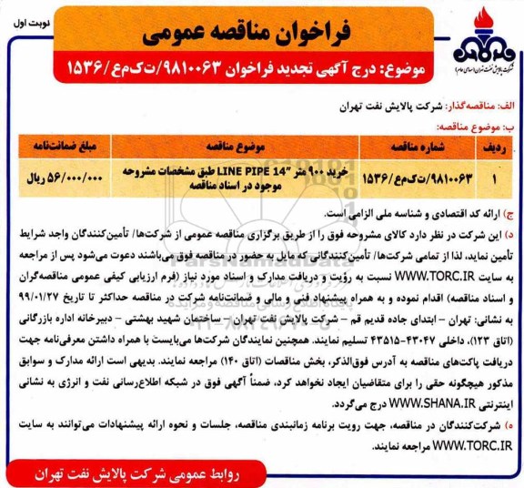 تجدید مناقصه، تجدید مناقصه خرید 900 متر line pipe 14 