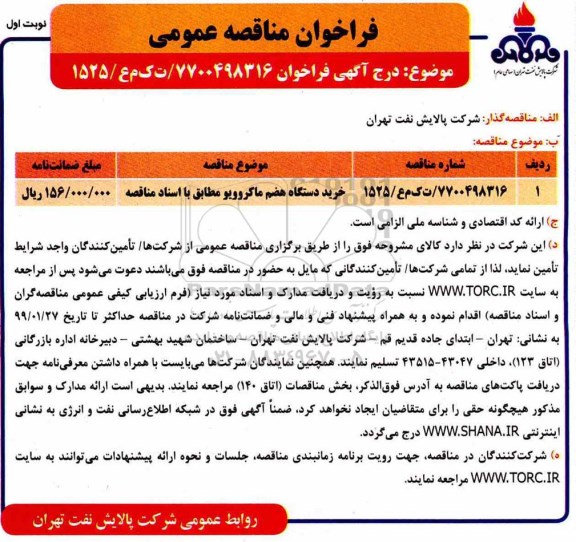 فراخوان مناقصه ، فراخوان مناقصه خرید دستگاه هضم ماکروویو 