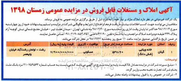 مزایده مزایده فروش املاک و مستغلات عرصه 538.60 مترمربع 
