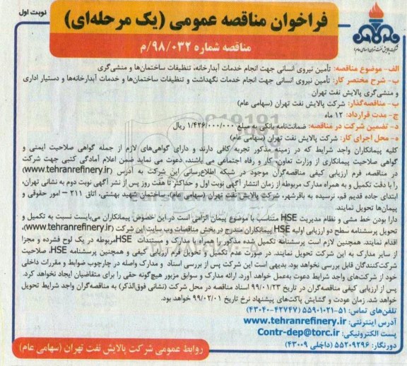فراخوان مناقصه عمومی ,فراخوان مناقصه تامین نیروی انسانی جهت انجام خدمات آبدارخانه، تنظیفات ساختمان ها و منشی گری