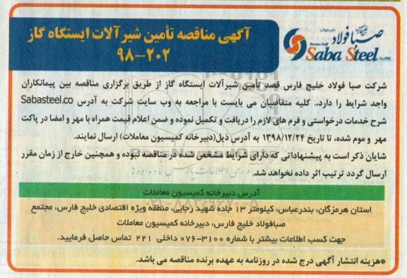 آگهی مناقصه ,  مناقصه تامین شیرآلات ایستگاه گاز