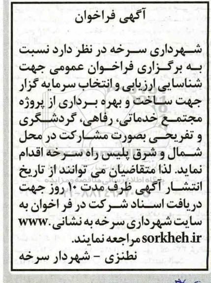 فراخوان، فراخوان عمومی جهت شناسایی ارزیابی و انتخاب سرمایه گذار جهت ساخت و بهره برداری ...