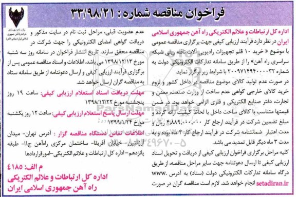 فراخوان ارزیابی کیفی مناقصه، مناقصه خرید 10 قلم تجهیزات رادیویی آلات ناقله ریلی