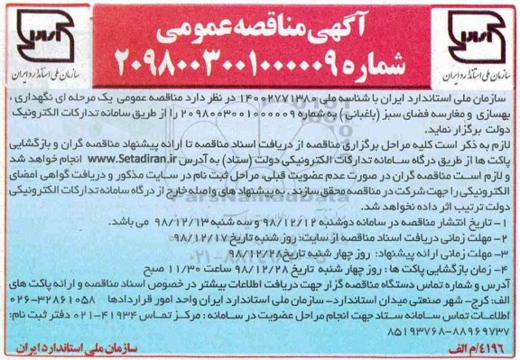 مناقصه، مناقصه نگهداری،بهسازی و مغارسه فضای سبز باغبانی