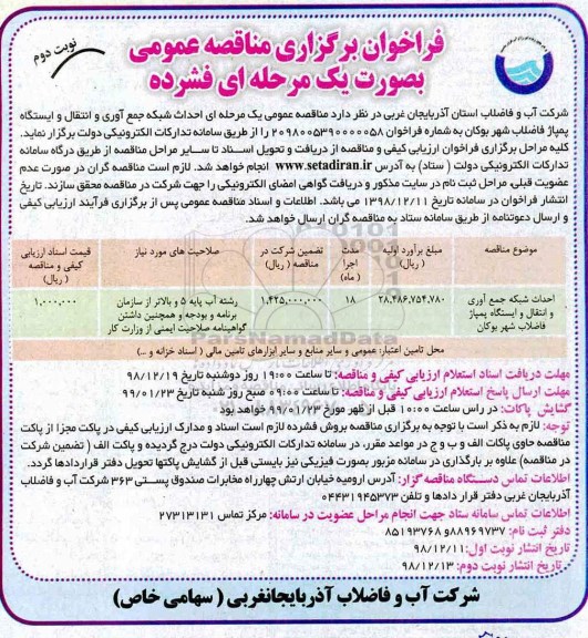 فراخوان،فراخوان احداث شبکه جمع آوری و انتقال و ایستگاه پمپاژ فاضلاب شهر - نوبت دوم 