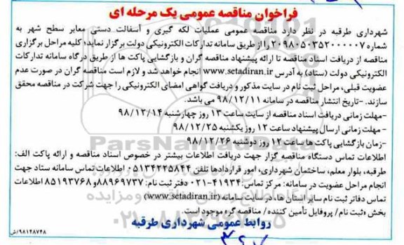 فراخوان مناقصه ، فراخوان مناقصه عملیات لکه گیری و آسفالت دستی 