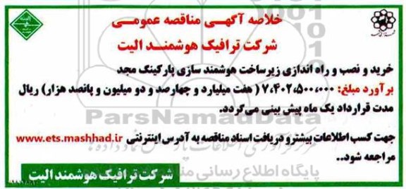 مناقصه ، مناقصه خرید و نصب و راه اندازی زیرساخت هوشمند سازی پارکینگ