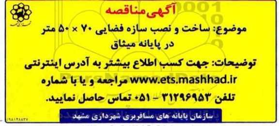 مناقصه ، مناقصه ساخت و نصب سازه فضایی