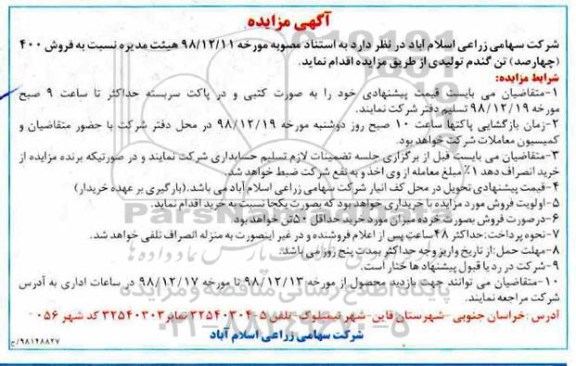 مزایده ، مزایده فروش 400 چهارصد تن گندم تولیدی