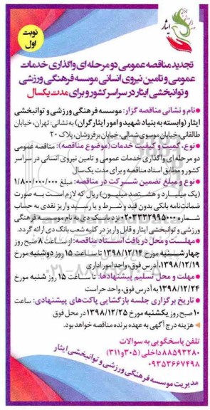 تجدید مناقصه، تجدید مناقصه واگذاری خدمات عمومی و تامین نیروی انسانی...