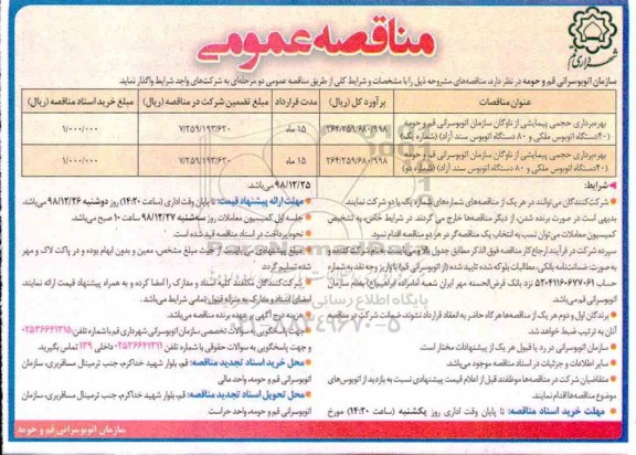مناقصه، مناقصه بهره برداری حجمی پیمایشی از ناوگان سازمان اتوبوسرانی... 