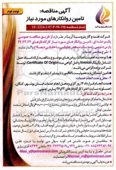 آگهی مناقصه عمومی ، مناقصه تامین روانکارهای مورد نیاز  - نوبت دوم