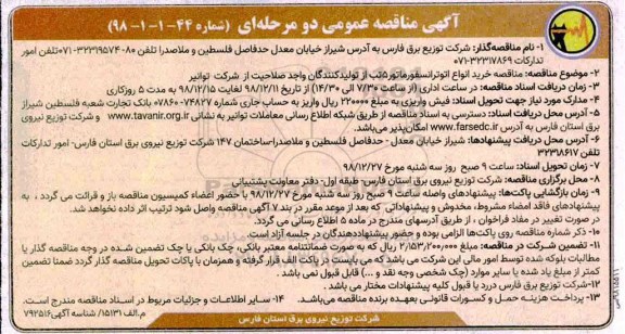 آگهی مناقصه دو مرحله ای , مناقصه خرید انواع اتوترانسفورماتور
