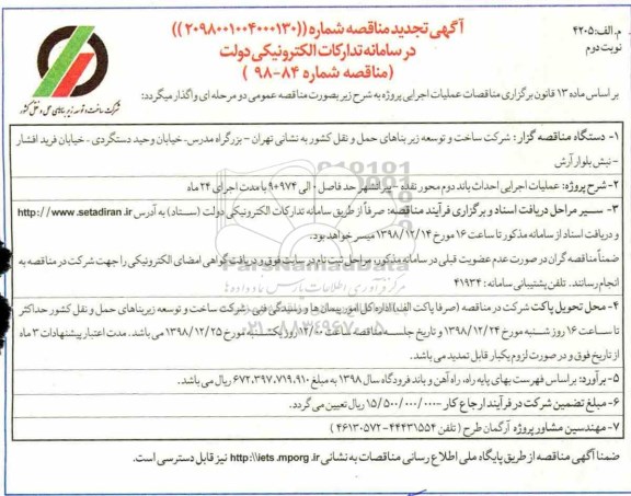 آگهی تجدید مناقصه , مناقصه عملیات اجرایی احداث باند دوم محور ... تجدید نوبت دوم 