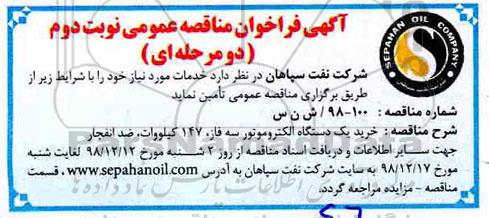 آگهی فراخوان مناقصه ، فراخوان مناقصه خرید یکدستگاه الکتروموتور - نوبت دوم