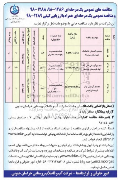 مناقصه ، مناقصه آبرسانی