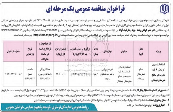 فراخوان مناقصه عمومی, فراخوان مناقصه  استانداردسازی گرمایش 8 باب مدرسه در سطح شهرستان 