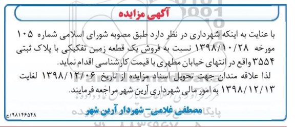 مزایده مزایده فروش یک قطعه زمین