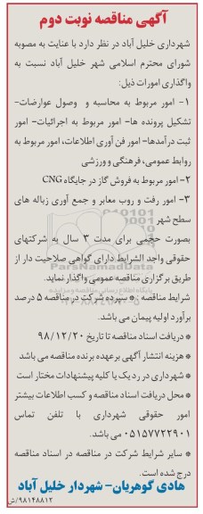 مناقصه امور مربوط به محاسبه و وصل عوارضات  و...  نوبت دوم