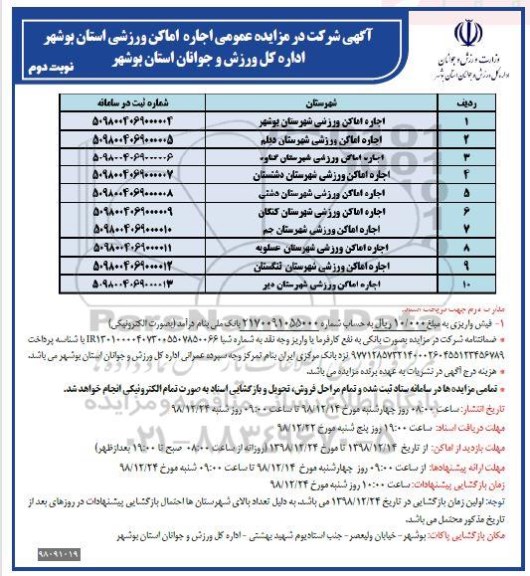 مزایده اجاراه اماکن ورزشی  نوبت دوم 