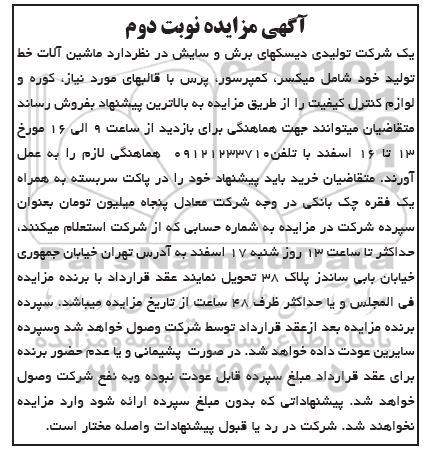 مزایده, مزایده ماشین آلات خط تولید شامل میکسر، کمپرسور و ...
