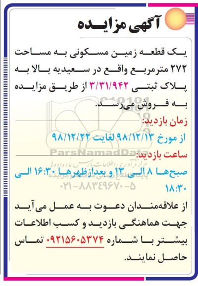 آگهی مزایده یک قطعه زمین مسکونی 272 مترمربع