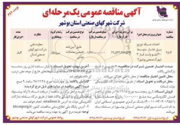  مناقصه عمومی, مناقصه احداث شبکه توزیع برق فشار متوسط 20 کیلوولت - نوبت دوم 