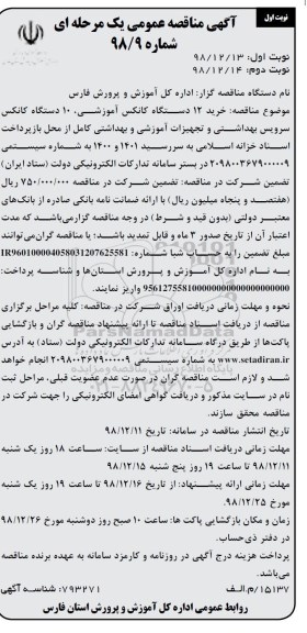 آگهی مناقصه عمومی , مناقصه خرید 12 دستگاه کانکس آموزشی...