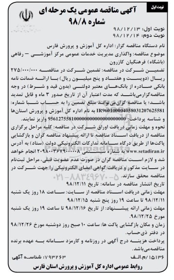 آگهی مناقصه عمومی , مناقصه واگذاری مدیریت خدمات عمومی...