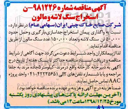 مناقصه، مناقصه واگذاری پیمان استخراج، جداسازی، بارگیری و حمل حدود 50.00 تن سنگ لاشه